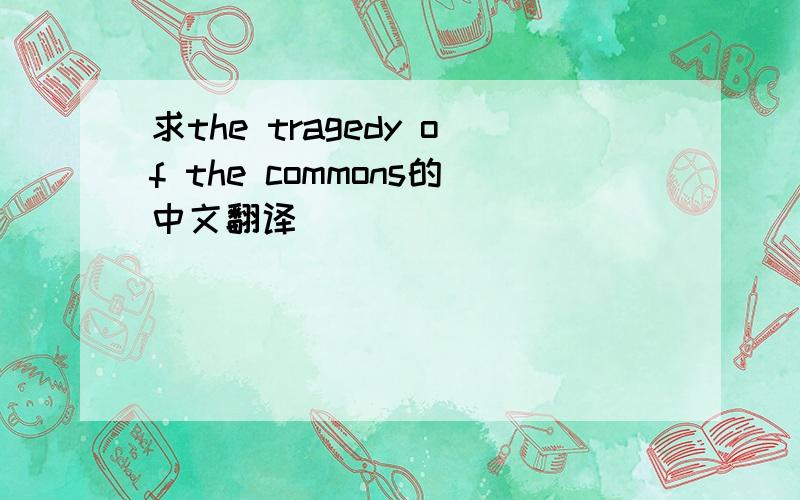 求the tragedy of the commons的中文翻译