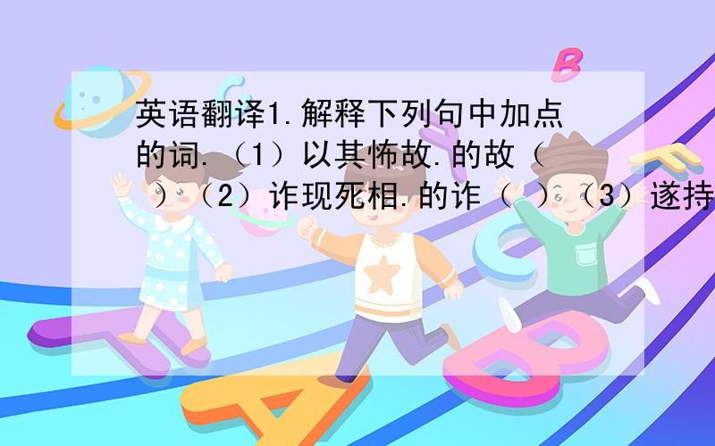 英语翻译1.解释下列句中加点的词.（1）以其怖故.的故（ ）（2）诈现死相.的诈（ ）（3）遂持尾来.的遂（ ）（4）默