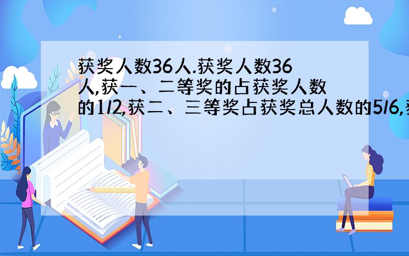 获奖人数36人.获奖人数36人,获一、二等奖的占获奖人数的1/2,获二、三等奖占获奖总人数的5/6,获二等奖的有多少人?