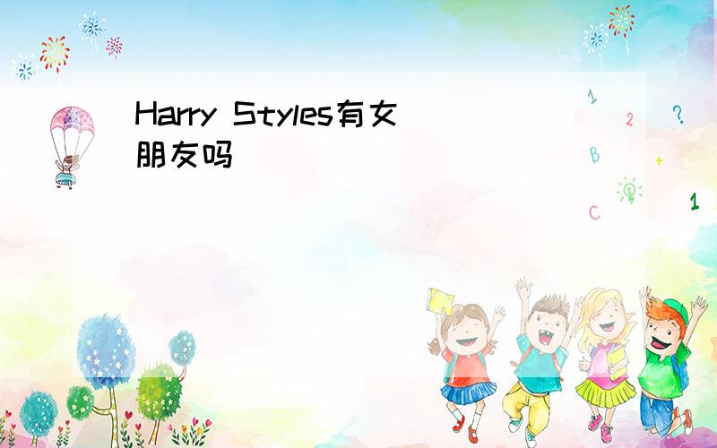 Harry Styles有女朋友吗