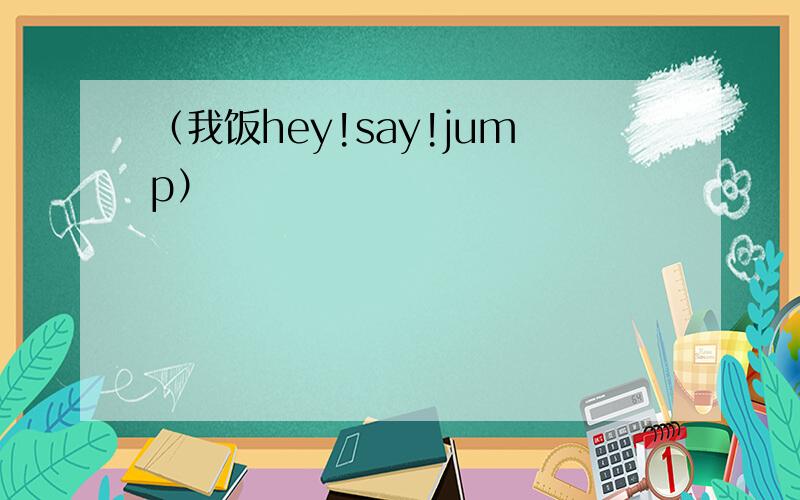 （我饭hey!say!jump）