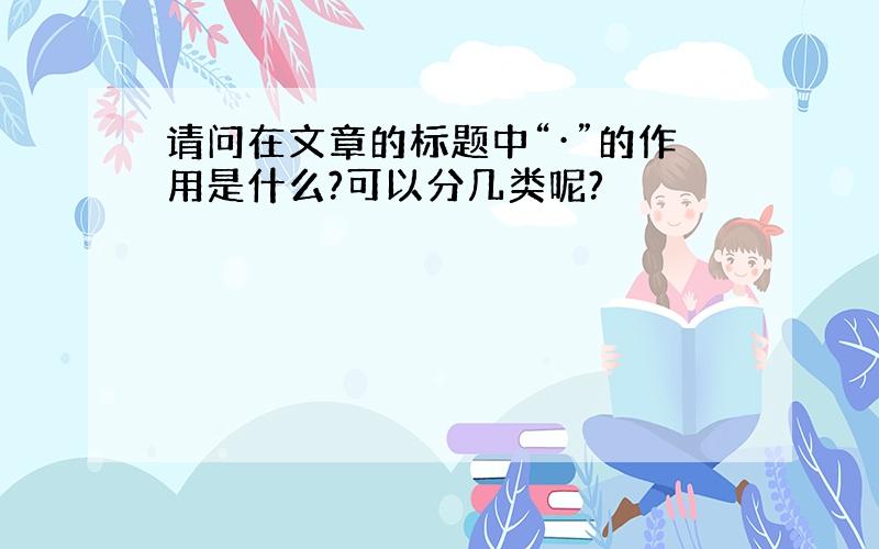 请问在文章的标题中“·”的作用是什么?可以分几类呢?