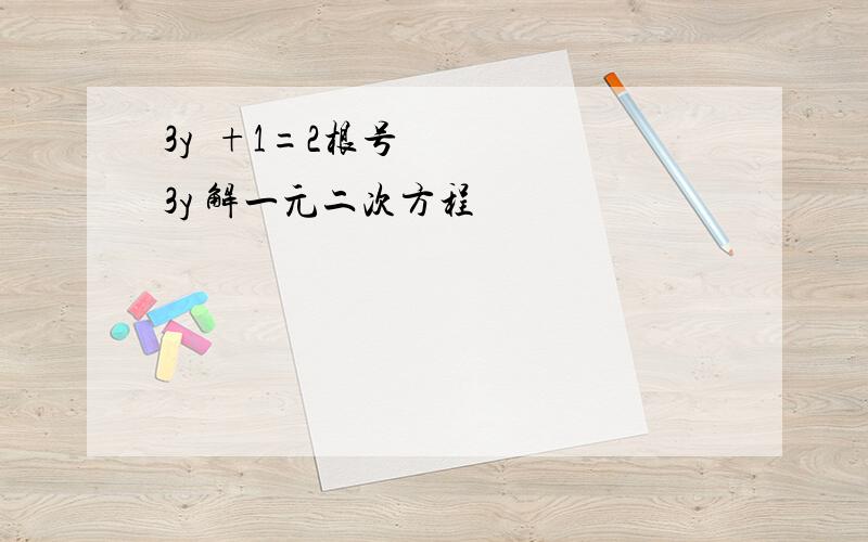 3y²+1=2根号3y 解一元二次方程