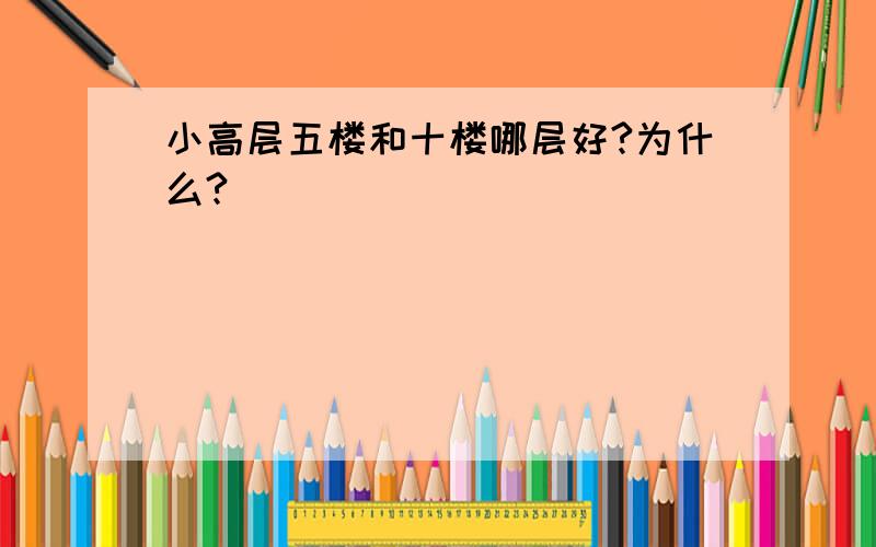 小高层五楼和十楼哪层好?为什么?