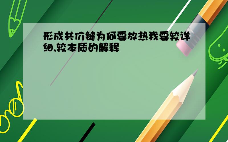 形成共价键为何要放热我要较详细,较本质的解释