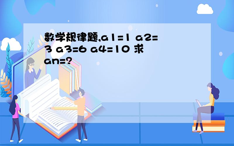 数学规律题,a1=1 a2=3 a3=6 a4=10 求an=?