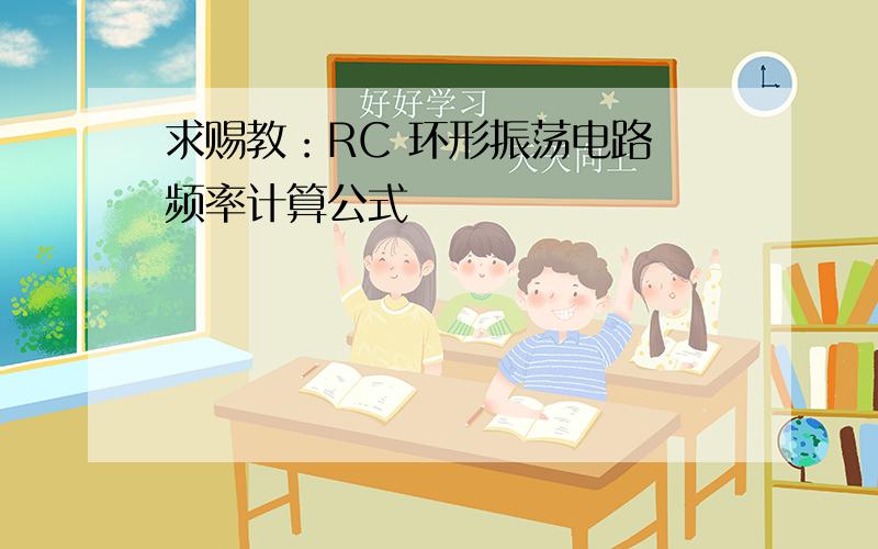 求赐教：RC 环形振荡电路 频率计算公式