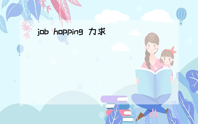 job hopping 力求