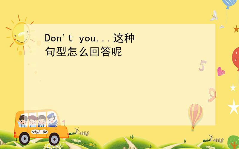 Don't you...这种句型怎么回答呢