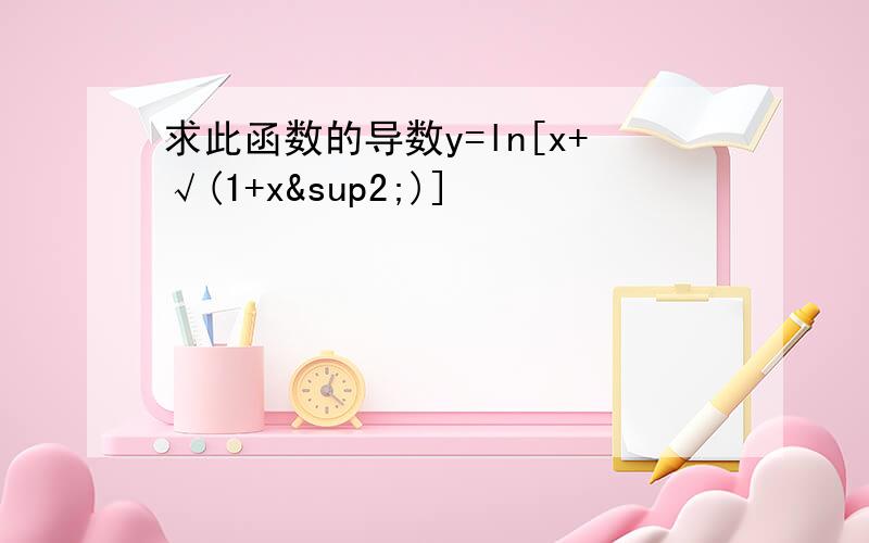 求此函数的导数y=ln[x+√(1+x²)]