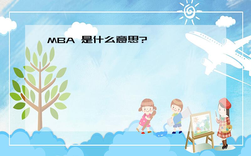 MBA 是什么意思?