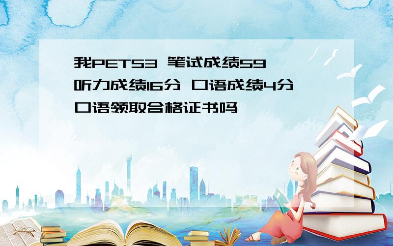 我PETS3 笔试成绩59 听力成绩16分 口语成绩4分口语领取合格证书吗