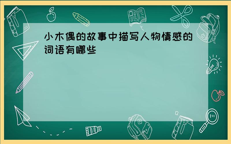 小木偶的故事中描写人物情感的词语有哪些