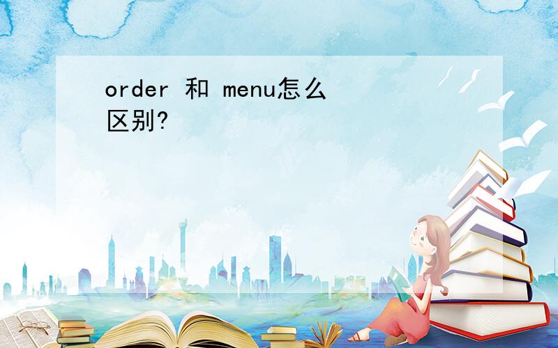 order 和 menu怎么区别?