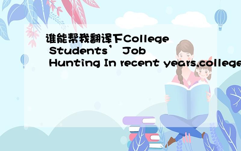 谁能帮我翻译下College Students’ Job Hunting In recent years,college