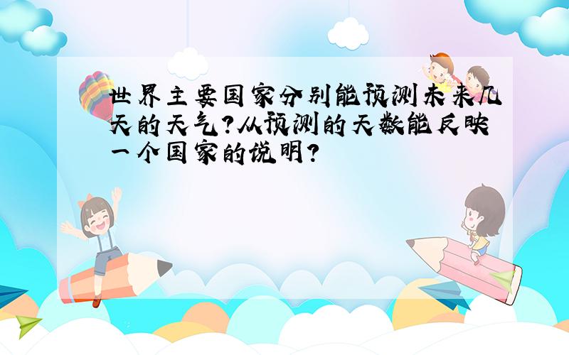 世界主要国家分别能预测未来几天的天气?从预测的天数能反映一个国家的说明?