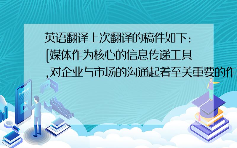 英语翻译上次翻译的稿件如下:[媒体作为核心的信息传递工具,对企业与市场的沟通起着至关重要的作用.以网络和数字化为标志的新