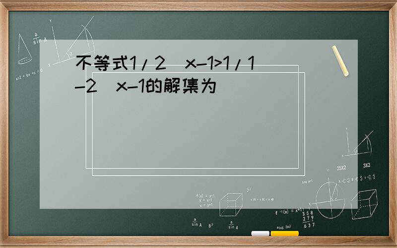 不等式1/2^x-1>1/1-2^x-1的解集为