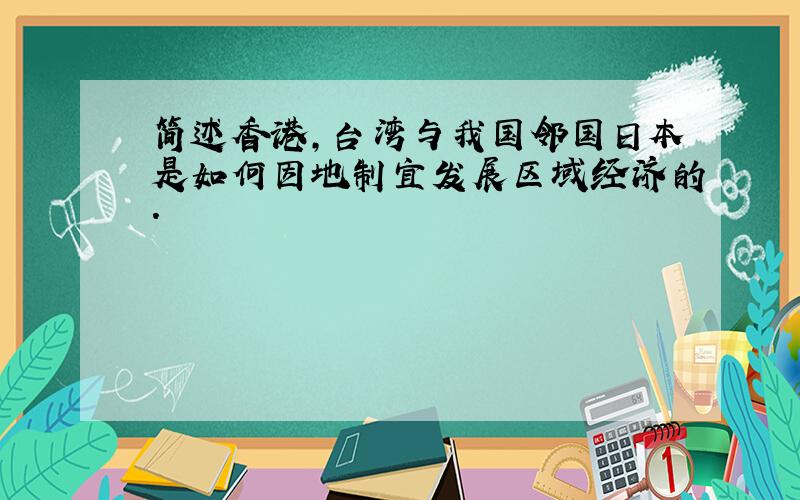 简述香港,台湾与我国邻国日本是如何因地制宜发展区域经济的.