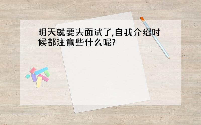 明天就要去面试了,自我介绍时候都注意些什么呢?