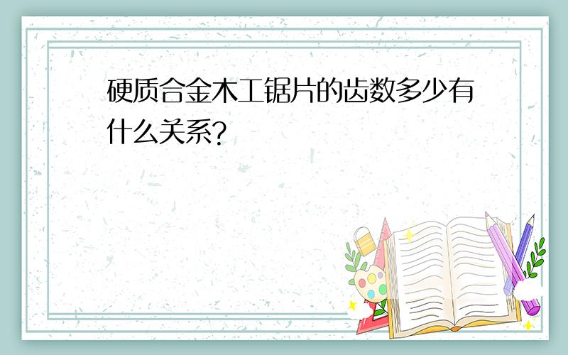 硬质合金木工锯片的齿数多少有什么关系?