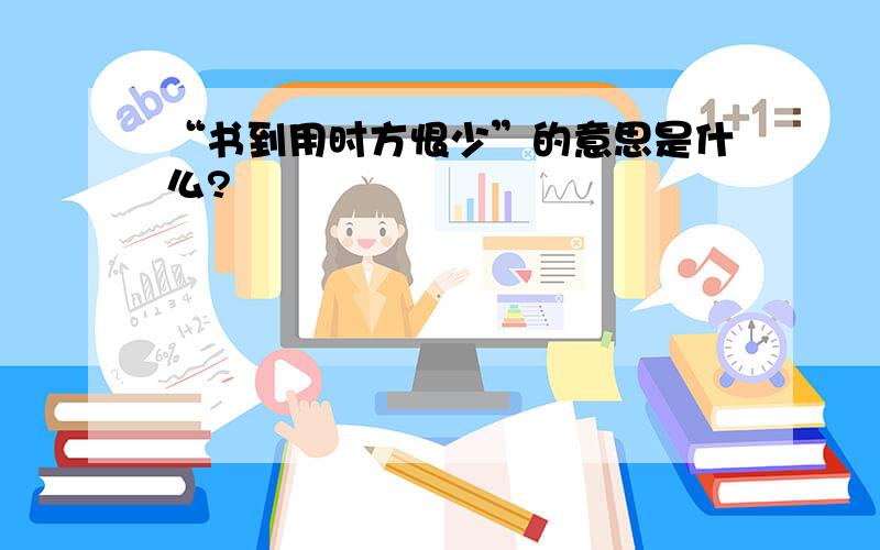 “书到用时方恨少”的意思是什么?