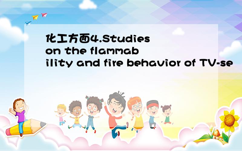 化工方面4.Studies on the flammability and fire behavior of TV-se