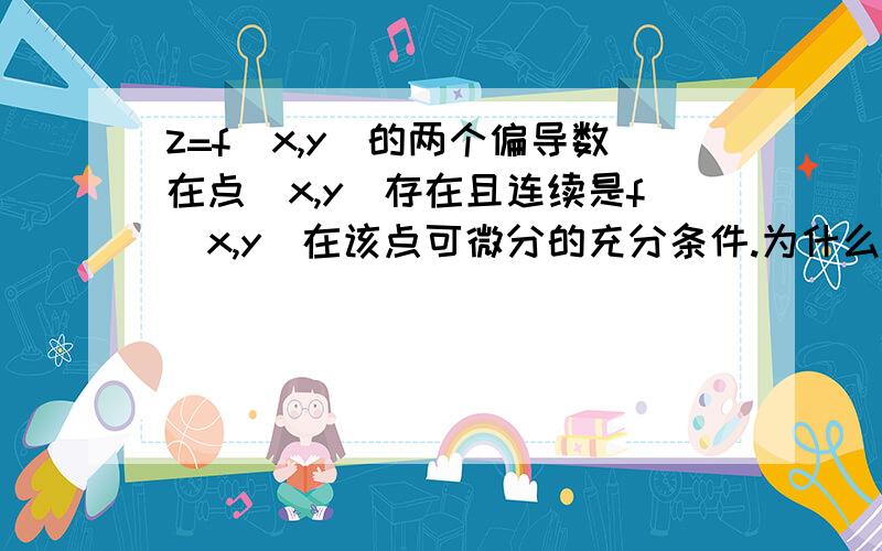 z=f(x,y)的两个偏导数在点(x,y)存在且连续是f(x,y)在该点可微分的充分条件.为什么不是充分必要条件?