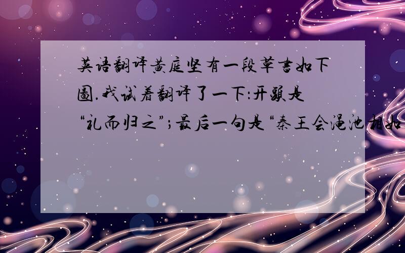 英语翻译黄庭坚有一段草书如下图.我试着翻译了一下：开头是“礼而归之”；最后一句是“秦王会渑池相如功大”.其他的字我不会翻