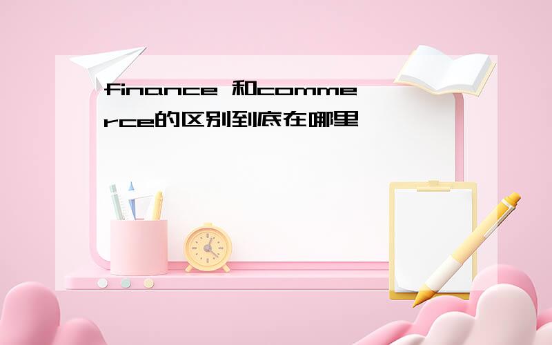 finance 和commerce的区别到底在哪里