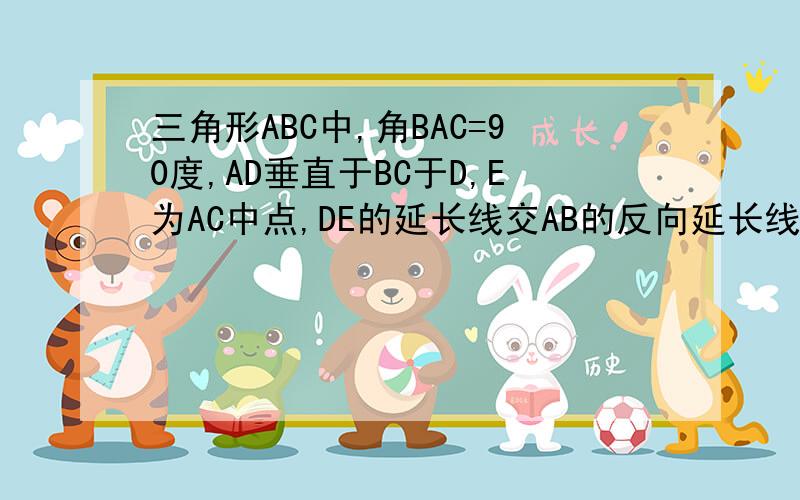 三角形ABC中,角BAC=90度,AD垂直于BC于D,E为AC中点,DE的延长线交AB的反向延长线于F……