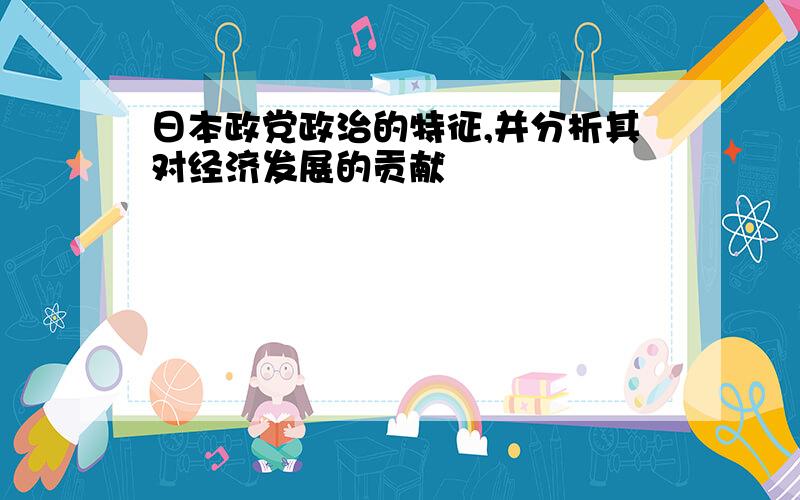 日本政党政治的特征,并分析其对经济发展的贡献