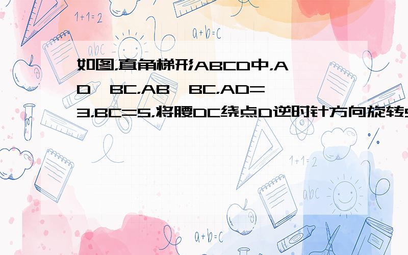 如图，直角梯形ABCD中，AD∥BC，AB⊥BC，AD=3，BC=5，将腰DC绕点D逆时针方向旋转90°至DE，连接AE