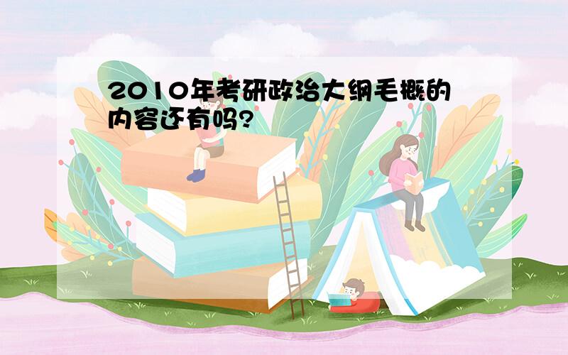 2010年考研政治大纲毛概的内容还有吗?