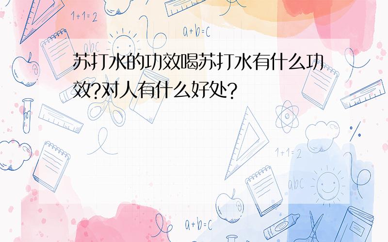 苏打水的功效喝苏打水有什么功效?对人有什么好处?