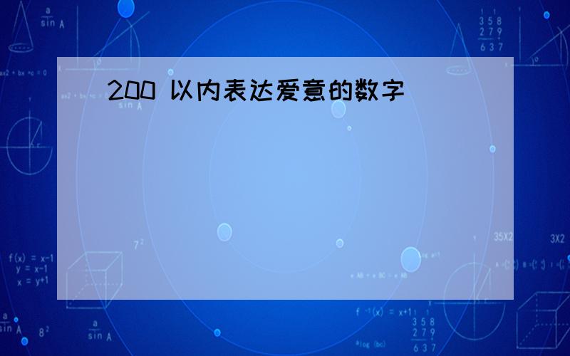 200 以内表达爱意的数字