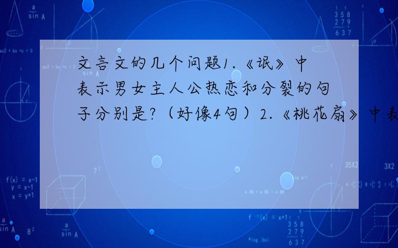 文言文的几个问题1.《氓》中表示男女主人公热恋和分裂的句子分别是?（好像4句）2.《桃花扇》中表示李香君不受诱惑、节操自