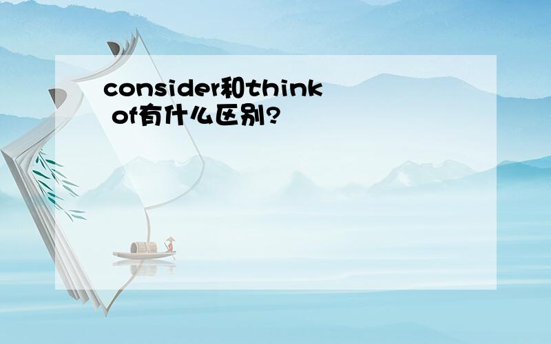 consider和think of有什么区别?