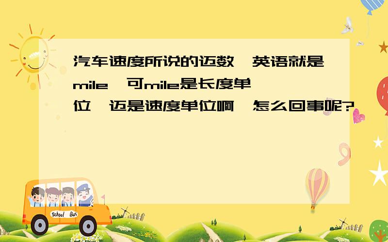 汽车速度所说的迈数,英语就是mile,可mile是长度单位,迈是速度单位啊,怎么回事呢?