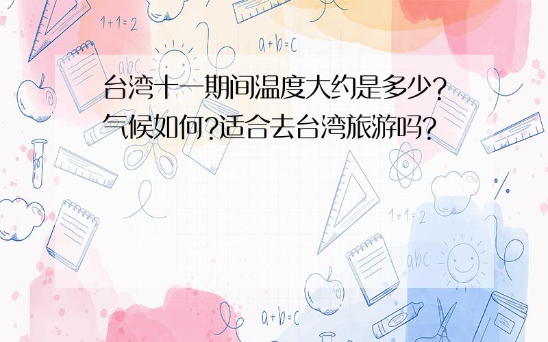 台湾十一期间温度大约是多少?气候如何?适合去台湾旅游吗?