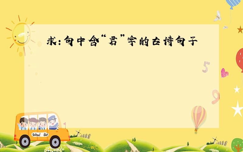 求：句中含“君”字的古诗句子