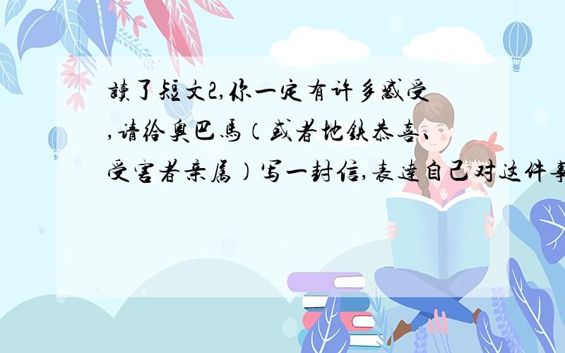 读了短文2,你一定有许多感受,请给奥巴马（或者地铁恭喜、受害者亲属）写一封信,表达自己对这件事的看法