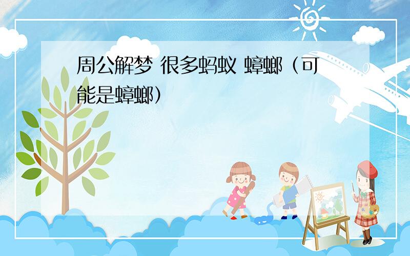 周公解梦 很多蚂蚁 蟑螂（可能是蟑螂）