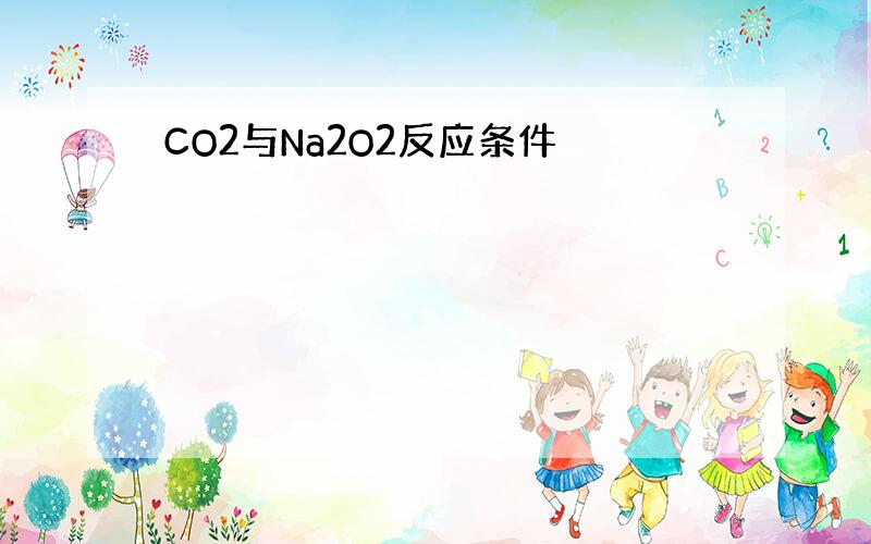 CO2与Na2O2反应条件