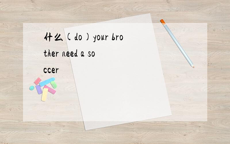 什么(do)your brother need a soccer