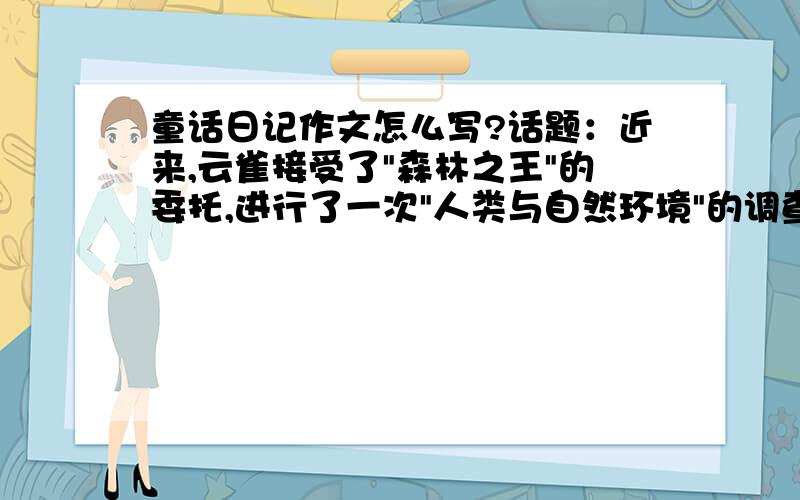 童话日记作文怎么写?话题：近来,云雀接受了