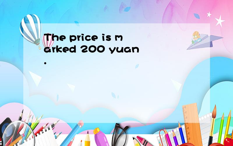 The price is marked 200 yuan.