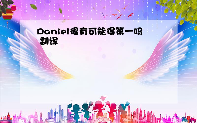 Daniel很有可能得第一吗 翻译