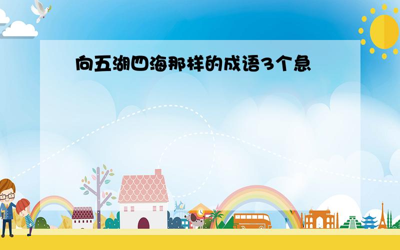 向五湖四海那样的成语3个急