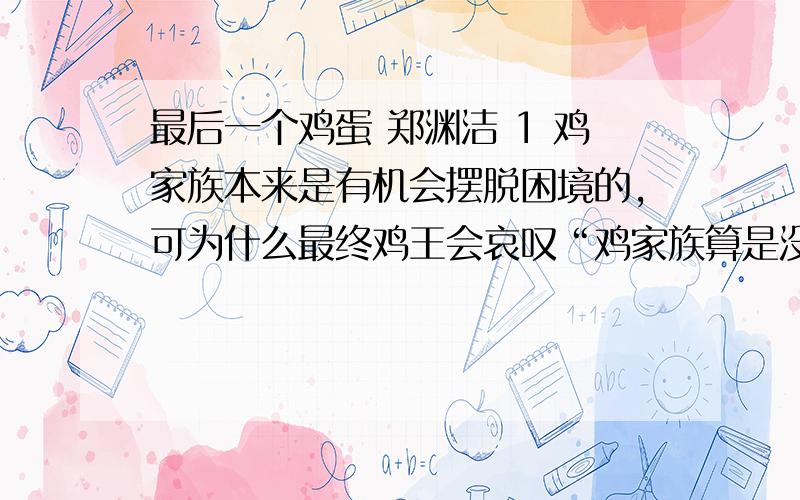 最后一个鸡蛋 郑渊洁 1 鸡家族本来是有机会摆脱困境的,可为什么最终鸡王会哀叹“鸡家族算是没有出头之日”了呢?2体会下面